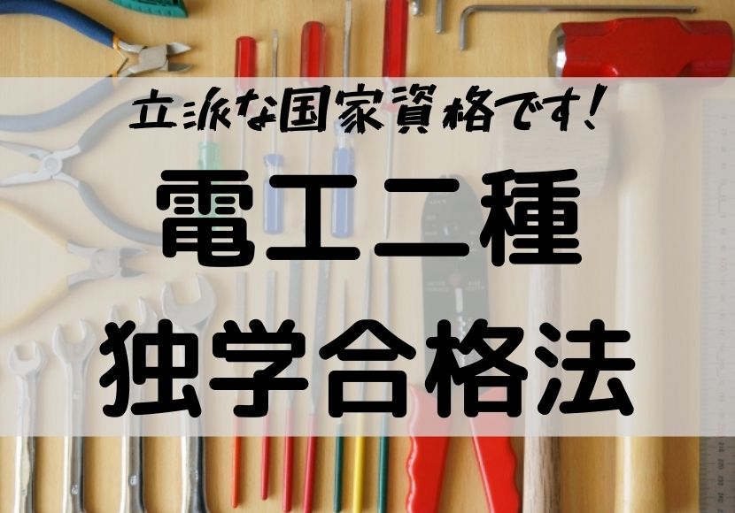 第２種電気工事士 独学 合格法 未経験からの一発合格の体験談 文系でも大丈夫 ほぞの不動産ブログ