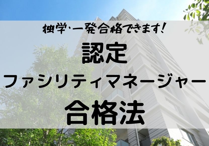 認定ファシリティマネージャー 合格法 独学一発合格 合格目安の点数も ほぞの不動産ブログ
