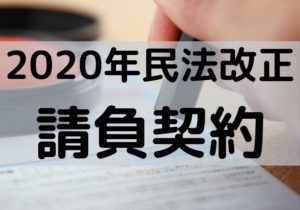 民法改正請負契約