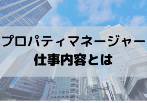 プロパティマネージャーの仕事内容とは