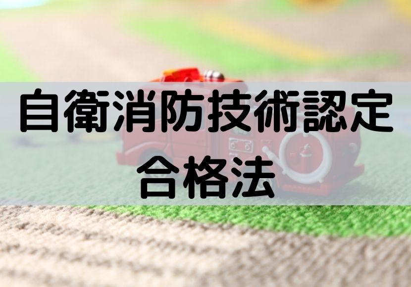 自衛消防技術認定 合格法 筆記も実技も 独学で一発合格するために ほぞの不動産ブログ