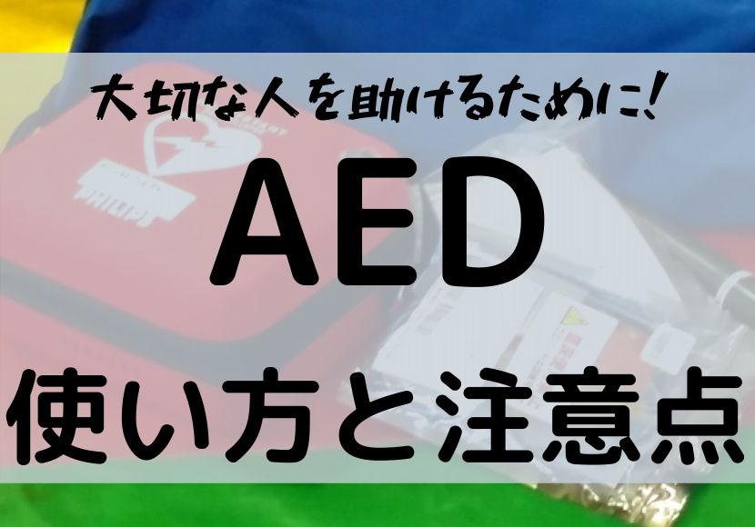 Aedの使い方 注意点と基礎知識 施設管理上の注意点 メンテナンス 操作方法 ほぞの不動産ブログ