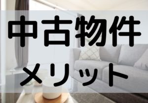 中古物件メリット