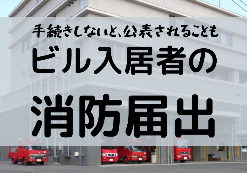 ビル 入居時に確認すること 消防届出一覧 オフィスビル 飲食ビル 工事業者ではなく総務が出す書類