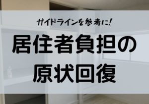 居住者負担　原状回復