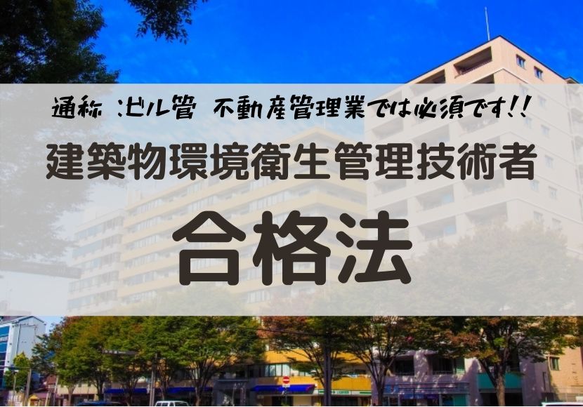 建築物環境衛生管理技術者 ビル管 合格法 独学で一発合格の方法 ほぞの不動産ブログ