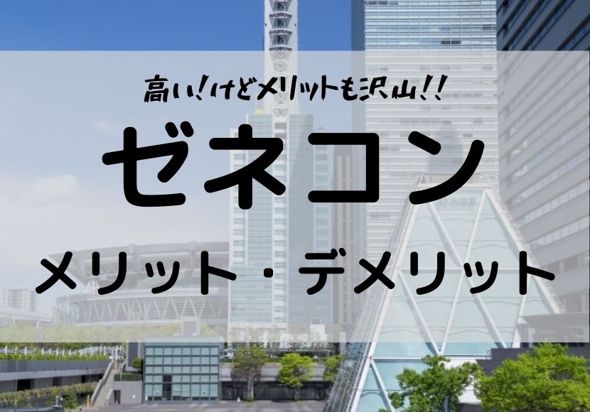 ゼネコンに発注するメリット デメリット スーパーゼネコン 金額が高い分メリットも沢山 ゼネコンに発注するメリット デメリット スーパーゼネコン 金額が高い分メリットも沢山