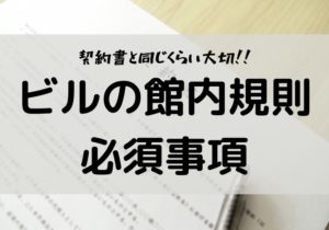 ビルの館内規則