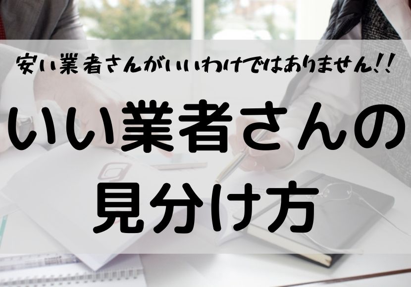 内装業者 いい業者の見分け方 優良業者の特徴 ビル管理 相見積もりしない理由 内装業者 いい業者の見分け方 優良業者の特徴 ビル管理 相見積もりしない理由