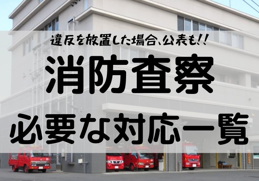 大規模ビル 消防査察の対応 当日の流れと対策 指摘された場合は公表 違反建築物