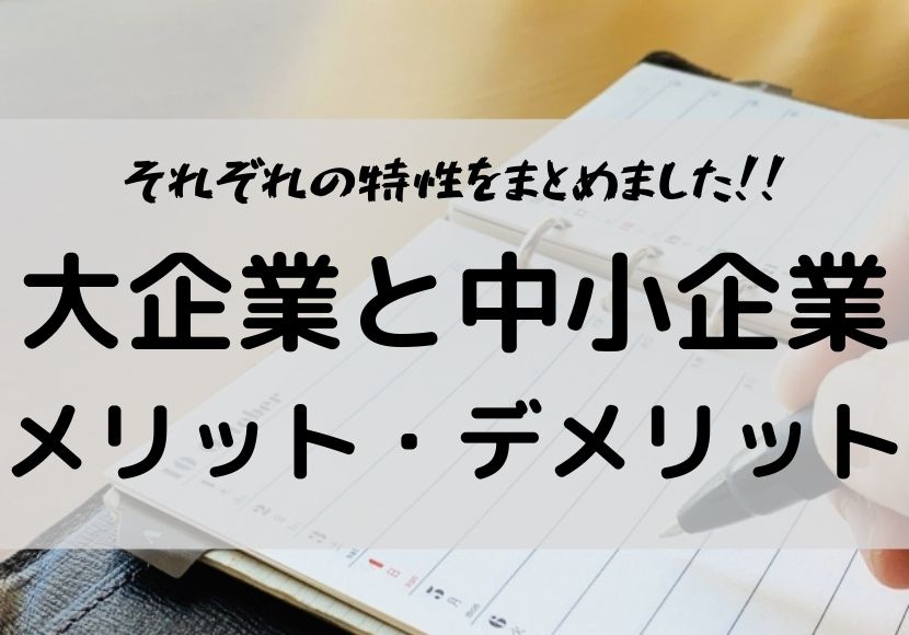 大企業と中小企業の比較 メリットとデメリット 安定 福利厚生 就活 転職時の参考に