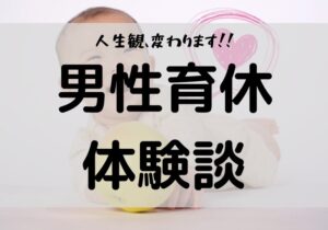 男性育休　体験談