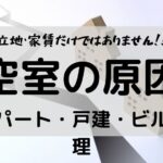 空室の原因
