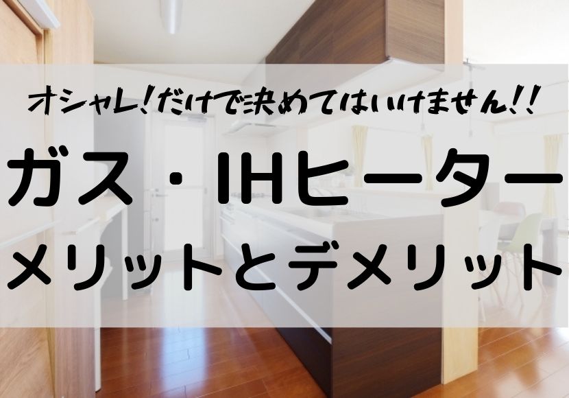 ガスとihの比較 メリットとデメリット 一人暮らし アパート 戸建て 不動産管理 不動産投資