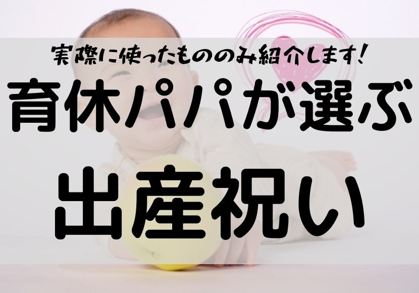 男性出産祝い オススメ 育休男子が選ぶ ギフト 実際に使ったものから紹介 男性出産祝い オススメ 育休男子が選ぶ ギフト 実際に使ったものから紹介