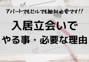 入居立会の流れと必要な理由