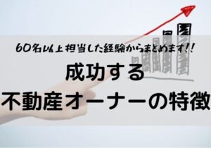 成功する不動産オーナーの特徴